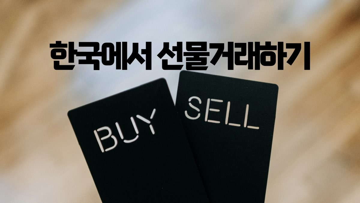 한국에서 선물거래 할 수 있는 방법 총정리 - 주식 정보 제공